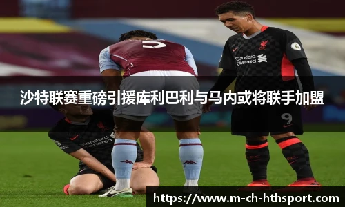 沙特联赛重磅引援库利巴利与马内或将联手加盟