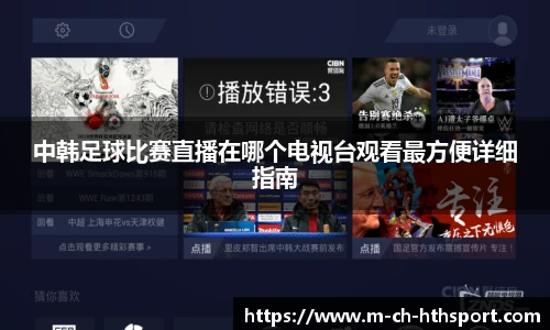 中韩足球比赛直播在哪个电视台观看最方便详细指南